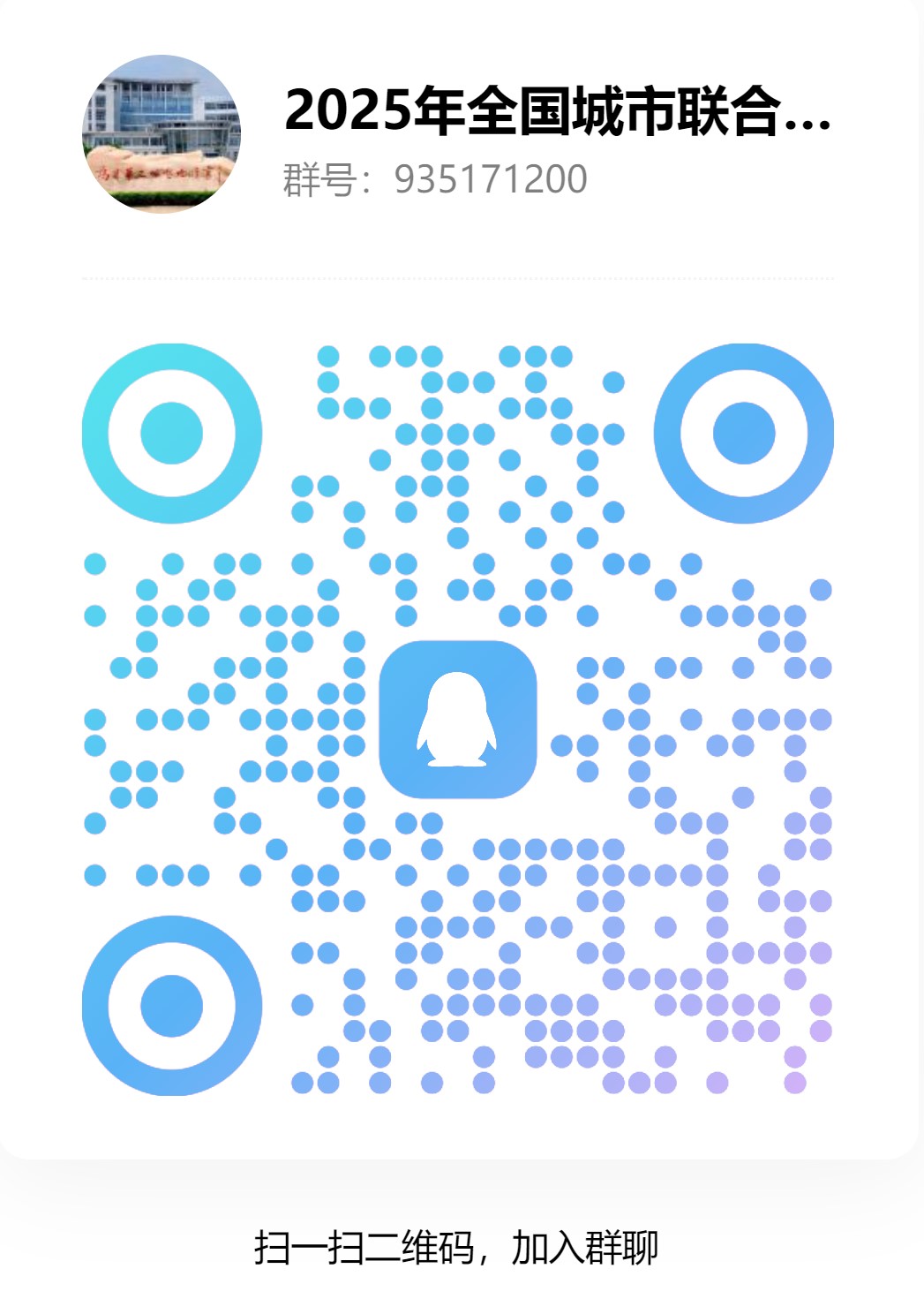 附件3:2025年全国城市联合招聘淮阴师范学院专场招聘会群聊二维码.jpg