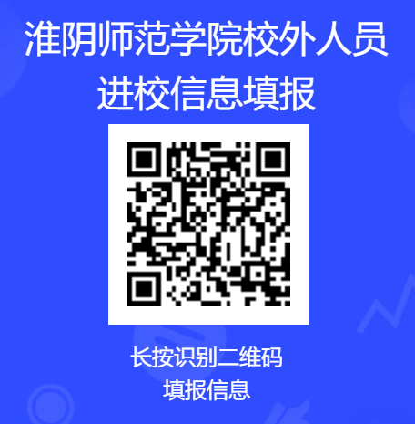 附件4:淮阴师范学院校外人员进校信息填报二维码.png